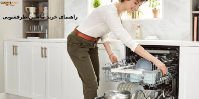 راهنمای خرید ماشین ظرفشویی