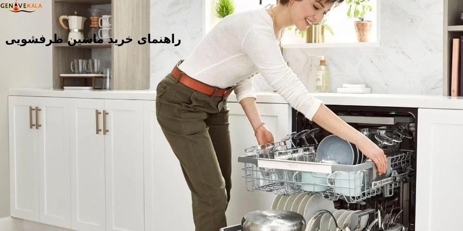 راهنمای خرید ماشین ظرفشویی